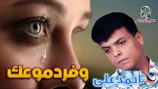 احمد علي🎶 موال وفردموعك
