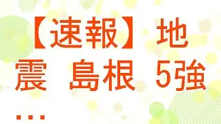 【5ch】【速報】地震 島根 5強&hellip;