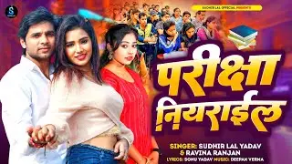 #Video - परीक्षा नियराईल | #Sudhir Lal Yadav & #Ravina Ranjan | New #Bhojpuri Song 2024