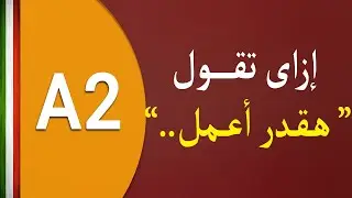 تعلم اللغة الايطالية | تكوين جملة باستخدام i verbi pronominali