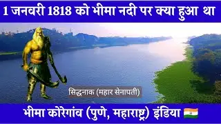 Bhima Koregaon Nadi Ka Itihas | Bhima Nadi Par Kya Hua Tha | Bhima Koregaon