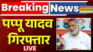 Pappu Yadav Arrest News Live | Breaking News | 31 साल पुराने केस में पप्पू यादव गिरफ्तार | Top News