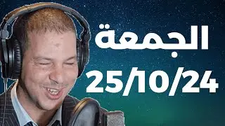 Samir layl 25/10/2024 | سمير الليل الحلقة الكاملة ليوم الجمعة