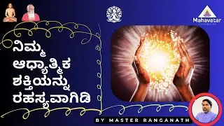 ನಿಮ್ಮ ಆಧ್ಯಾತ್ಮಿಕ ಶಕ್ತಿಯನ್ನು ರಹಸ್ಯವಾಗಿಡಿ!I Become Your Own Master I ಮಾಸ್ಟರ್ ರಂಗನಾಥ್