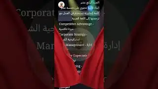 الانجليزية في الاعمال | سلسلة مجموعة كلمات إنجليزية مترجم الى العربية الجزء14| English for Business