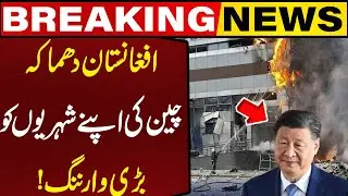 Afghanistan Explosion! China's Big Warning to Its Citizens! Breaking News | Capital TV