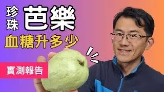 芭樂升血糖多少?珍珠芭樂血糖升多少?糖尿病吃芭樂可以嗎?芭樂Gi，番石榴血糖