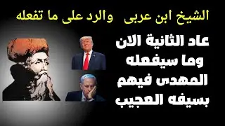 الشيخ ابن عربى والرد على ما تفعله عاد الثانية الان وما سيفعله المهدى فيها بسيفه العجيب