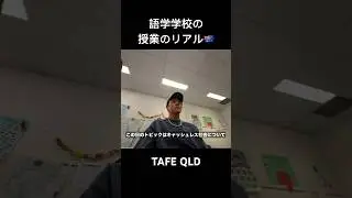 ここはTAFE QUEENSLAND🇦🇺 #留学 #オーストラリア #海外留学 #英語 #ワーホリ #語学学校 #語学留学 #交換留学