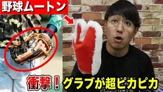 野球ムートンでグラブが光り輝いた！メンテナンスに大革命…