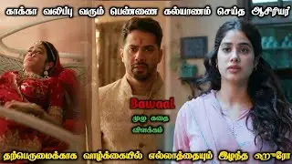 காக்கா வலிப்பு வரும் பெண்ணை கல்யாணம் செய்த ஆசிரியர் | Bawaal Full Movie Story Explanation In Tamil
