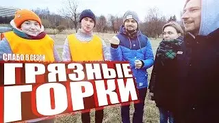 Слабо - Грязные горки (s06e06)