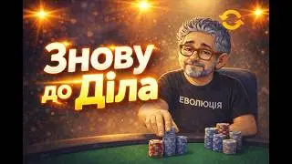 Poker. Знову до діла