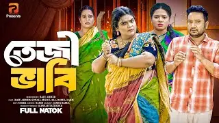তেজী ভাবী   | Teji Vabi( Full Drama ) | Raju Ahmed | Sonali Roy | Joshim | Bangla New Natok 2025