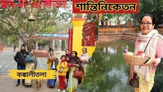 Visiting the famous 51st Satipeeth Kankalitala of Santiniketan🙏 | Kolkata Vlog 13 | Our First Family Trip