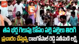 Komatireddy Rajagopal Reddy Wife Lakshmi HUGE Respect Towards People | Munugode By Election |YOYO TV