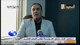 مجلس الشباب المصري ببني سويف يطلق مبادرة لتوعية الشباب بقضايا الوطن ـ القناة السابعة