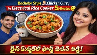 Electrical Rice Cooker లో 😭Chicken Curry | Bachelor Style🥹 |  🔥 రైస్ కుక్కర్ లో ఫాస్ట్ చికెన్ కర్రీ😋