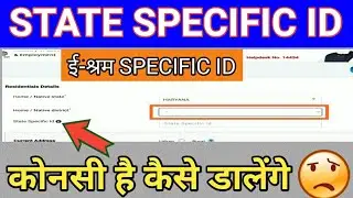 e shram Specific id | ई श्रम specific id क्या है | #specific_id_eshram_portal