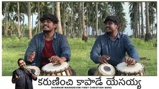 SHANKAR MAHADEVAN || CHRISTIAN SONG || ఘనమైన వేడుక॥TABLA COVER