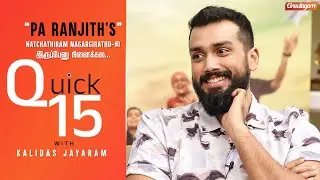Quick 15 with Kalidas Jayaram | Natchathiram Nagargirathu | Pa Ranjith