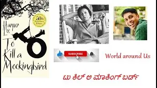 To Kill A Mocking bird | Harper Lee | Kannada Book Summary | Vijaya Nag | World around Us