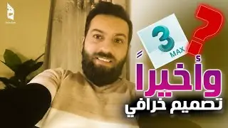 واخيراً لقيت شي اصممه عالماكس النتيجة خرافية 🔥😎  3d max tutorial