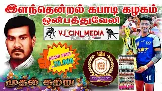 SD AMMAN VS VEERASINGAPETTAI 1 ST  ROUND  THANJAVUR ONBATHUVELI KABADDI 2026
