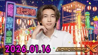 庄司浩平のオールナイトニッポンX(クロス) 2026.01.16 出演者 : 庄司浩平