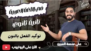 حالات توكيد الفعل بالنون 