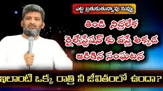 ఒక్క రాత్రి నీ జీవితములో ఉందా?Apo. jafanya sastry garu