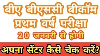 ba BSc BCom 1st year exam center | प्रथम वर्ष परीक्षा का सेंटर कहां  | rmlau news today | rmlau