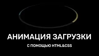CSS3 АНИМАЦИЯ ЗАГРУЗКИ НА САЙТЕ С ПОМОЩЬЮ HTML&CSS #weekcod