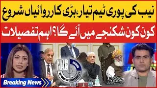 NAB Team Ready | NAB Cases Updates | Pakistan Politics Latest | Breaking News