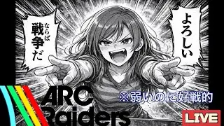 [ARC Raiders PS5版]弱いのに好戦的な配信者を応援しない？？