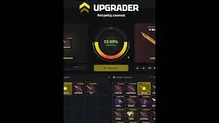 С 200 до 50.000 на апгрейдере #upgrader #skins #fyn#fyp