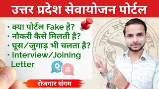 उत्तर प्रदेश सेवायोजन पोर्टल से सम्बंधित महत्वपूर्ण जानकारी| UP ROJGAR SANGAM| NEW UNIVERSAL TRICK