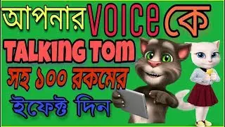 How To Make Talking Tom Voice In Mobile|Voice Changer With Effect(Bangla Tutorial)|Ezone Bangla