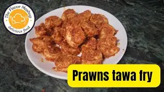 झींगे तवा फ्राई रेसिपी | होटल स्टाइल कुरकुरे प्रॉन्स तवा फ्राई | Prawns Tawa Fry @theflavormashup