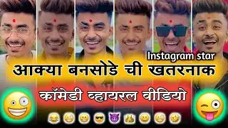 😎😜आक्या बनसोडे 🤪ची खतरनाक व्हायरल वीडियो इंस्टाग्राम रील स्टार #comedy #tranding #funny
