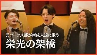 【成人式サプライズ】新成人達に歌う『栄光の架橋』