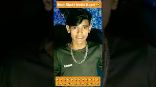 Modi Bhakt Media Roast 🤣|| #ytshorts #modi #modibhakt #modimedia #roast #funnyroast #shortsfeed