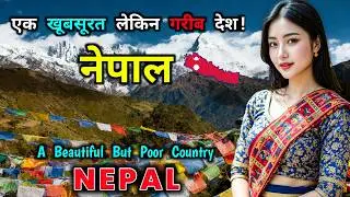 नेपाल &ndash; एक खूबसूरत लेकिन गरीब देश! Interesting Facts About Nepal in Hindi