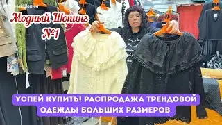 Распродажа трендовой Женской одежды больших размеров на Садоводе.  Мода plus‑size