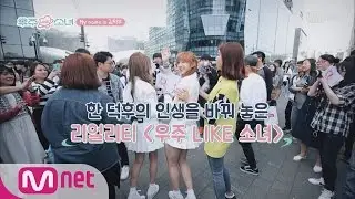 [Would you like girls_My cosmic diary] 1st Deokhu Diary_ Meeting WJSN going for M Countdown