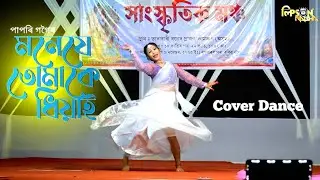 Mone Je Tumake Dhiyai | Papori Gogoi | অসমীয়া একক নৃত্য | Beautiful Assamese Song Dance Performance