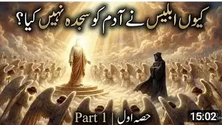 Iblees Ne Adam a.s Ko Sajda Kion Nahi Kia ?