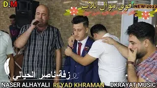 🎤اقوى🎤 موال🎤 للأب🎤 الأسطورة رياض قهرمان 🌹حفلة ناصر الحيالي🎥 ذكريات ميوزك الرشيدية لاتنسى الاشتراك