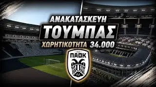 &Pi;&Alpha;&Omicron;&Kappa; &Nu;έ&omicron; &gamma;ή&pi;&epsilon;&delta;&omicron; PAOK neo gipedo Google sketchup stadium