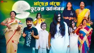 মেছো ভূত ভিডিও শুটের ব্লগ 👻❤️ #swarupdutta #viral #sutapalifestyle #blog 